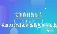 火幣提USDT到比特派錢(qián)包的