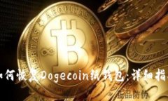 如何恢復(fù)Dogecoin紙錢包：詳