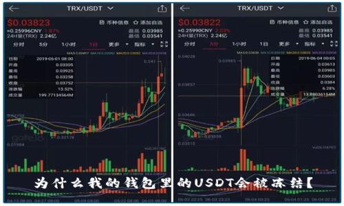 為什么我的錢包里的USDT會被凍結(jié)？