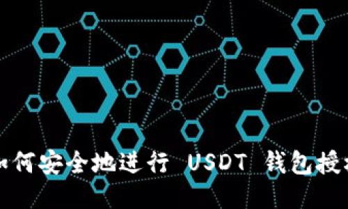 如何安全地進行 USDT 錢包授權(quán)