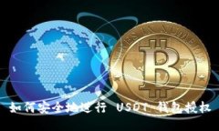 如何安全地進(jìn)行 USDT 錢包