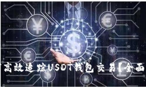 如何高效追蹤USDT錢包交易？全面指南