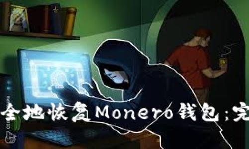 如何安全地恢復(fù)Monero錢包：完整指南