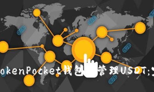 如何在TokenPocket錢包中管理USDT：完整指南