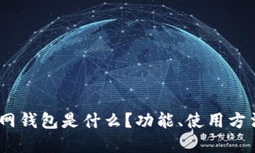 USDT官網(wǎng)錢包是什么？功能、使用方法與推薦