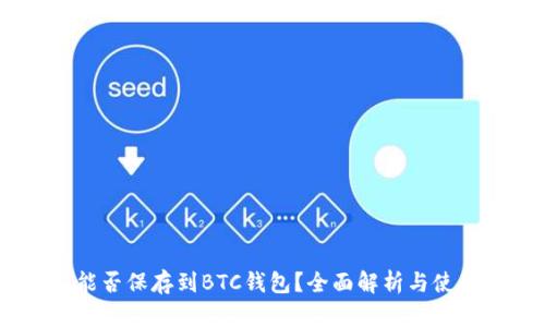 USDT能否保存到BTC錢包？全面解析與使用指南