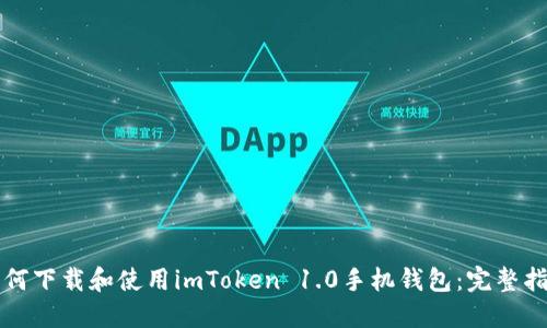 如何下載和使用imToken 1.0手機(jī)錢(qián)包：完整指南