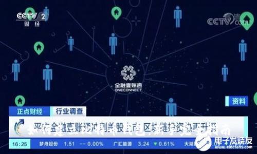 如何建立比特幣錢包：新手完全指南