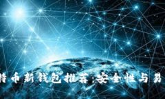 2023年最佳比特幣新錢(qián)包推