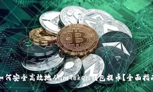 如何安全高效地從imToken錢包提幣？全面指南