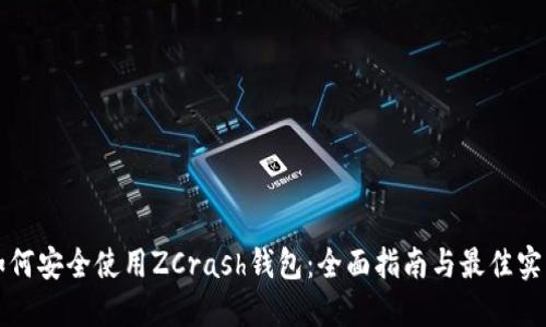 如何安全使用ZCrash錢包：全面指南與最佳實(shí)踐