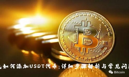 TP錢包如何添加USDT代幣：詳細(xì)步驟解析與常見問題解答