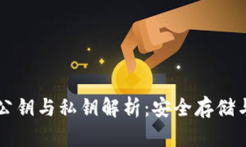 比特幣錢包的公鑰與私鑰解析：安全存儲(chǔ)與管理數(shù)字資產(chǎn)