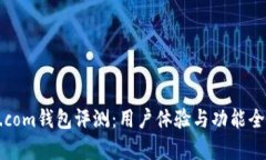 BTC.com錢包評測：用戶體驗