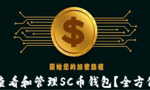 
如何查看和管理SC幣錢包？全方位指南