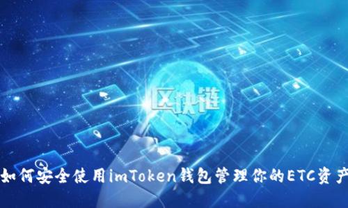 如何安全使用imToken錢包管理你的ETC資產(chǎn)