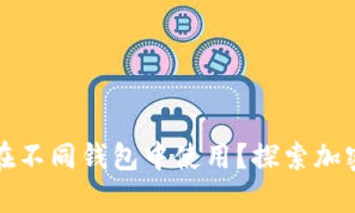 同一套助記詞如何在不同錢包中使用？探索加密貨幣的錢包兼容性