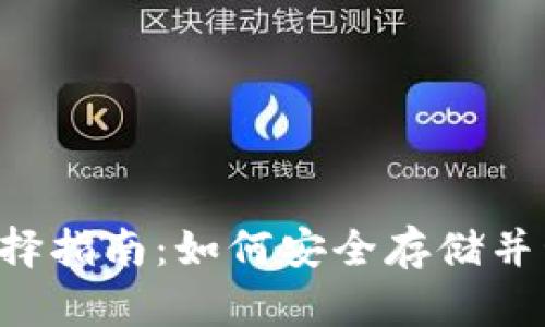 USDT 錢包地址選擇指南：如何安全存儲(chǔ)并管理您的USDT資產(chǎn)