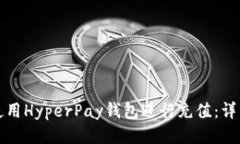 如何使用HyperPay錢包進行充