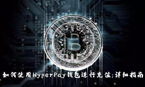 如何使用HyperPay錢包進行充值：詳細指南