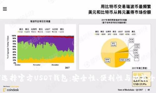 如何選擇官方USDT錢包：安全性、便利性與功能全解析