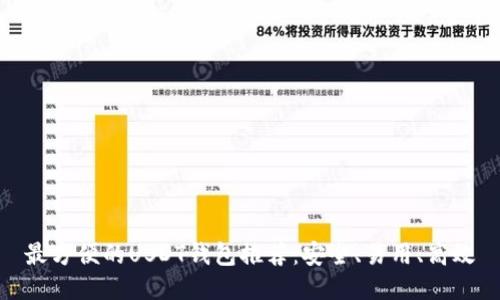 最方便的USDT錢包推薦：安全、易用、高效