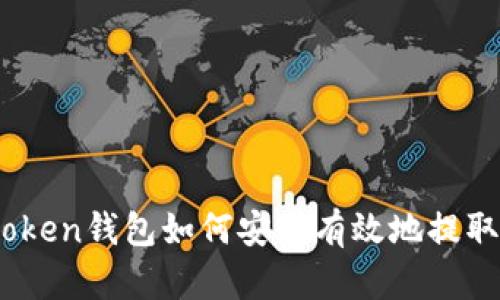 : wotoken錢包如何安全有效地提取USDT？