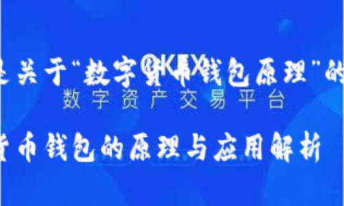 以下是關于“數字貨幣錢包原理”的內容：

數字貨幣錢包的原理與應用解析