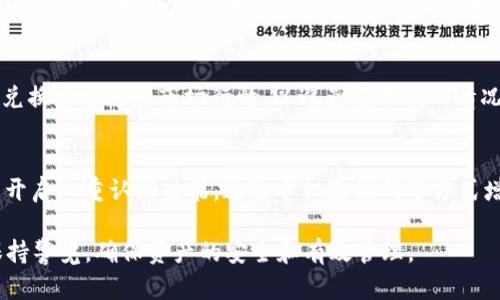    如何使用TP錢包管理波場USDT資產(chǎn)  / 

 guanjianci  TP錢包, 波場USDT, 加密資產(chǎn)管理, 數(shù)字貨幣錢包  /guanjianci 

 什么是TP錢包？ 
 TP錢包是一款功能強大的數(shù)字貨幣錢包，專門針對用戶存儲、管理和交易各種加密資產(chǎn)。相比于傳統(tǒng)的金融錢包，數(shù)字貨幣錢包具有去中心化、匿名性和即時交易等優(yōu)勢。TP錢包支持許多主流的區(qū)塊鏈資產(chǎn)，包括以太坊、比特幣、波場等。用戶可以方便地通過這款錢包進行資產(chǎn)轉(zhuǎn)賬、接收、查賬等操作，同時也能參與區(qū)塊鏈上的DApp（去中心化應(yīng)用）。 

 什么是波場USDT？ 
 波場USDT是一種基于波場區(qū)塊鏈的穩(wěn)定幣，以1:1的比例與美元掛鉤。USDT是Tether公司發(fā)行的穩(wěn)定幣，在加密貨幣市場上廣泛使用，其目的是為了降低加密資產(chǎn)價格波動帶來的風(fēng)險。波場USDT具有快速轉(zhuǎn)賬、低手續(xù)費的特點，吸引了大量用戶采用。與傳統(tǒng)的USDT不同的是，波場USDT的交易速度更快，適合用于在波場生態(tài)系統(tǒng)中的各種交易。 

 TP錢包中如何管理波場USDT資產(chǎn)？ 
 在TP錢包中管理波場USDT資產(chǎn)相對簡單。用戶首先需下載并安裝TP錢包，然后進行注冊和身份驗證。注冊完成后，用戶可以通過“資產(chǎn)”模塊查看當(dāng)前資產(chǎn)狀態(tài)。新增波場USDT資產(chǎn)時，只需點擊“添加資產(chǎn)”，搜索并選擇波場USDT即可。轉(zhuǎn)賬方面，用戶只需輸入對方的地址和轉(zhuǎn)賬數(shù)量，然后確認即可；同時也可以通過“接收”功能獲取自己的波場USDT地址，方便他人轉(zhuǎn)賬。

 TP錢包的安全性如何？ 
 在數(shù)字資產(chǎn)管理中，安全性是用戶十分關(guān)注的方面。TP錢包采用多重加密技術(shù)，確保用戶資產(chǎn)安全。用戶在創(chuàng)建錢包時需設(shè)置強密碼，同時錢包為每一筆交易提供二次確認，以降低被盜取的風(fēng)險。此外，TP錢包也支持硬件錢包與軟件錢包的結(jié)合，提供更高的安全保障。最后，用戶還可以通過備份助記詞進行資產(chǎn)恢復(fù)，進一步增強安全性。 

 使用TP錢包的優(yōu)缺點有哪些？ 
 TP錢包有許多優(yōu)點，例如用戶界面友好、操作簡單、支持多種資產(chǎn)、交易速度快等。同時，TP錢包還與眾多去中心化金融應(yīng)用合作，用戶可以在錢包內(nèi)直接參與投資、借貸、交易等。然而，TP錢包也存在一些缺點，比如對新用戶來說，初次接觸數(shù)字資產(chǎn)管理可能會感到困惑，安全性方面需要用戶自身加強注意。此外，由于TP錢包是去中心化的，若用戶丟失助記詞將無法恢復(fù)資金。因此，建議用戶在使用TP錢包時需提高安全意識，妥善保存?zhèn)€人密鑰和助記詞。 

 常見問題及解決方案 
 在使用TP錢包和波場USDT的過程中，用戶可能會遇到一些問題。以下是六個常見問題及其解決方案： 

 問題一：如何找回丟失的助記詞？ 
 助記詞是用戶訪問和管理其數(shù)字資產(chǎn)的鑰匙。一旦丟失，用戶將無法恢復(fù)錢包中的資產(chǎn)。因此，保證助記詞的安全非常重要。如果用戶丟失了助記詞，需要記住，一般情況下是無法找回的。為確保助記詞安全，用戶應(yīng)在安全的地方進行備份，并避免在線存儲。 

 問題二：如何進行波場USDT的轉(zhuǎn)賬？ 
 轉(zhuǎn)賬波場USDT非常簡單。在TP錢包中，用戶可以在資產(chǎn)頁面選擇波場USDT，然后選擇“轉(zhuǎn)賬”功能。用戶需輸入對方的地址和轉(zhuǎn)賬金額，確認信息無誤后點擊提交即可。不過，在轉(zhuǎn)賬中，務(wù)必核對地址準(zhǔn)確性，因為區(qū)塊鏈交易一旦確認將無法撤回。 

 問題三：如何查看波場USDT的交易記錄？ 
 在TP錢包中，用戶可以便利地查看波場USDT的交易記錄。只需進入資產(chǎn)頁面，選擇波場USDT，然后查看交易記錄。在交易記錄中，用戶可以查看每一筆交易的詳細信息，包括時間、金額、對方地址等，以幫助用戶全面掌握自己的資產(chǎn)狀況。 

 問題四：波場USDT的兌換手續(xù)費是多少？ 
 波場USDT的兌換手續(xù)費主要取決于所使用的平臺和市場行情。在TP錢包中，轉(zhuǎn)賬和兌換所需的手續(xù)費相對較低，通常在0.1%到1%之間。具體的手續(xù)費信息用戶可以在進行交易時查看。此外，手續(xù)費可能會因網(wǎng)絡(luò)擁堵而有所波動，因此在交易前最好確認手續(xù)費情況。 

 問題五：在TP錢包中如何進行波場USDT的兌換？ 
 在TP錢包中，用戶可以通過“兌換”功能進行波場USDT與其他數(shù)字資產(chǎn)的兌換。用戶選擇轉(zhuǎn)換的資產(chǎn)，輸入兌換數(shù)量，系統(tǒng)會自動顯示當(dāng)前的兌換比率和手續(xù)費，確認無誤后點擊確認即可完成兌換。用戶在兌換時需注意市場行情，以避免在不利的情況下交易。 

 問題六：如何加強TP錢包的安全性？ 
 為了增強TP錢包的安全性，用戶可以采取以下措施：首先，設(shè)置強密碼，并定期更換。其次，避免在不安全的網(wǎng)絡(luò)環(huán)境中使用TP錢包，如公共WiFi。此外，用戶還應(yīng)定期備份助記詞，并妥善保管。最后，建議用戶開啟雙重認證功能，通過手機驗證碼等方式增加安全保護。 

通過以上的詳細分析，我們可以看到TP錢包在管理波場USDT資產(chǎn)方面的優(yōu)勢與挑戰(zhàn)。無論是用戶的操作便利性，還是資產(chǎn)的安全性，TP錢包都展示了其作為數(shù)字資產(chǎn)管理工具的潛力。用戶在使用中也應(yīng)保持警覺，確保資產(chǎn)的安全和有效管理。