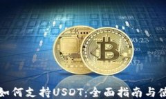 TP錢包如何支持USDT：全面指南與使用技巧