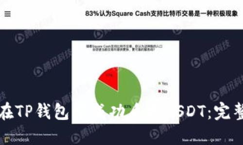 如何在TP錢(qián)包中成功質(zhì)押USDT：完整指南