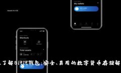 全方位了解Bitit錢(qián)包：安全