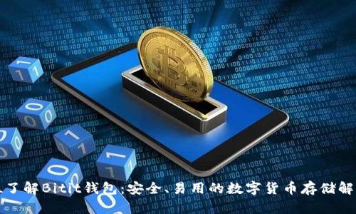 全方位了解Bitit錢包：安全、易用的數(shù)字貨幣存儲(chǔ)解決方案