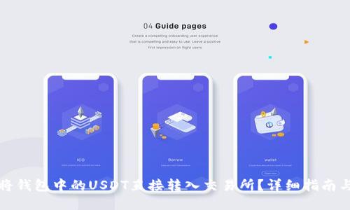 思考

優(yōu)質(zhì)如何將錢包中的USDT直接轉(zhuǎn)入交易所？詳細(xì)指南與注意事項(xiàng)