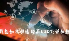 imToken錢包如何快速購(gòu)買