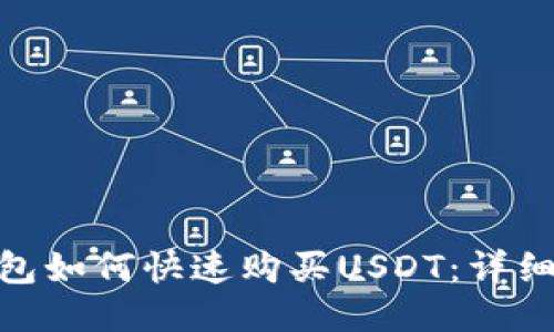 imToken錢(qián)包如何快速購(gòu)買(mǎi)USDT：詳細(xì)教程與技巧