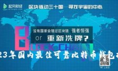 2023年國內(nèi)最佳可靠比特幣錢包推薦