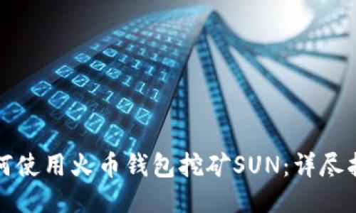 如何使用火幣錢包挖礦SUN：詳盡指南