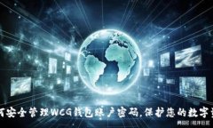 : 如何安全管理WCG錢包賬戶密碼，保護您的數(shù)字資