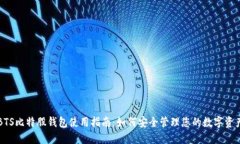 BTS比特股錢包使用指南：如何安全管理您的數(shù)字