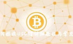 TP錢包如何接收USDT？詳細