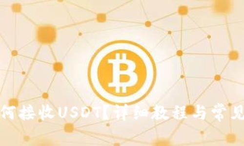 TP錢包如何接收USDT？詳細教程與常見問題解答