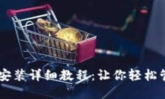 虛擬幣錢包安裝詳細(xì)教程：讓你輕松管理加密貨