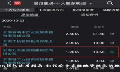 imToken錢包使用指南：如何安全高效地管理您的數(shù)