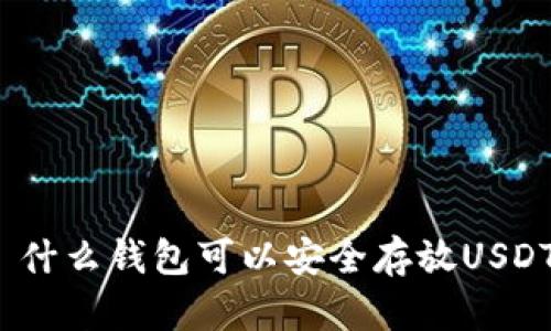 : 什么錢包可以安全存放USDT？