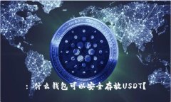 : 什么錢包可以安全存放USDT？