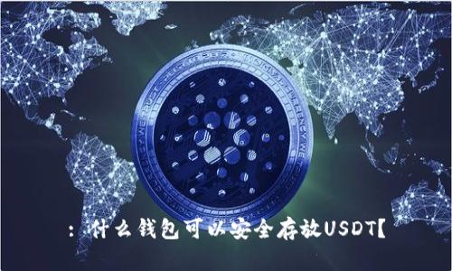 : 什么錢包可以安全存放USDT？