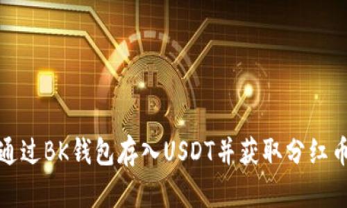 如何通過BK錢包存入USDT并獲取分紅幣收益