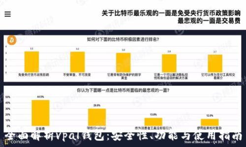   
全面解析vpal錢包：安全性、功能與使用指南