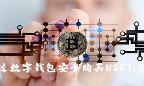 如何通過數(shù)字錢包安全購買USDT：詳細(xì)指南